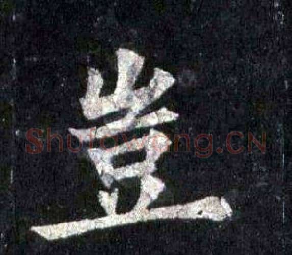 豈字裴休毛笔楷书书法写法,摘自圭峰禅师碑