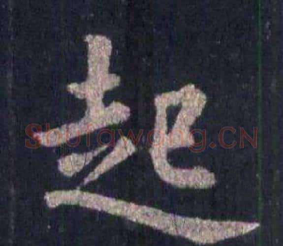 起字裴休毛笔楷书书法写法,摘自圭峰禅师碑