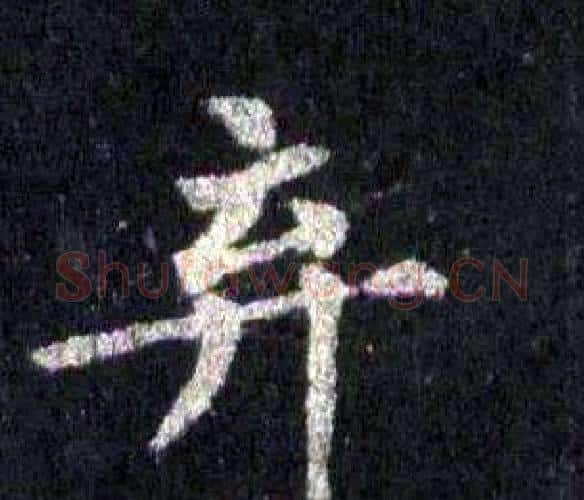 弃字裴休毛笔楷书书法写法,摘自圭峰禅师碑