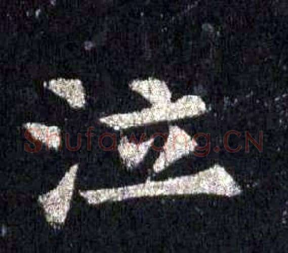 泣字裴休毛笔楷书书法写法,摘自圭峰禅师碑