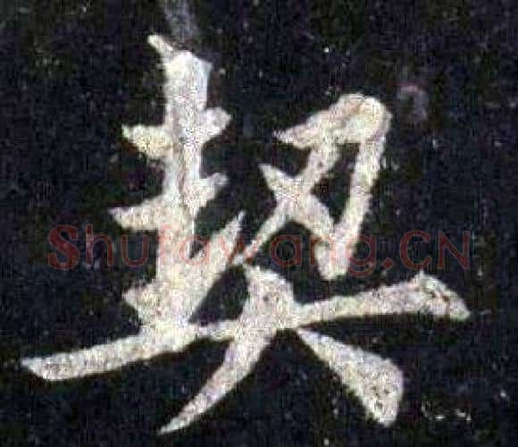 契字裴休毛笔楷书书法写法,摘自圭峰禅师碑