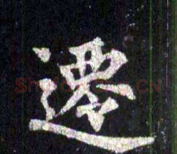 遷字裴休毛笔楷书书法写法,摘自圭峰禅师碑