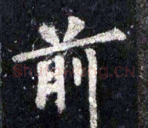 前字裴休毛笔楷书书法写法,摘自圭峰禅师碑