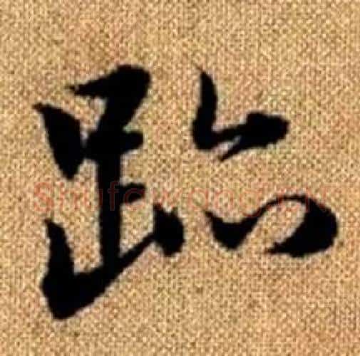 跡字赵孟頫毛笔楷书写法,摘自真草千字文