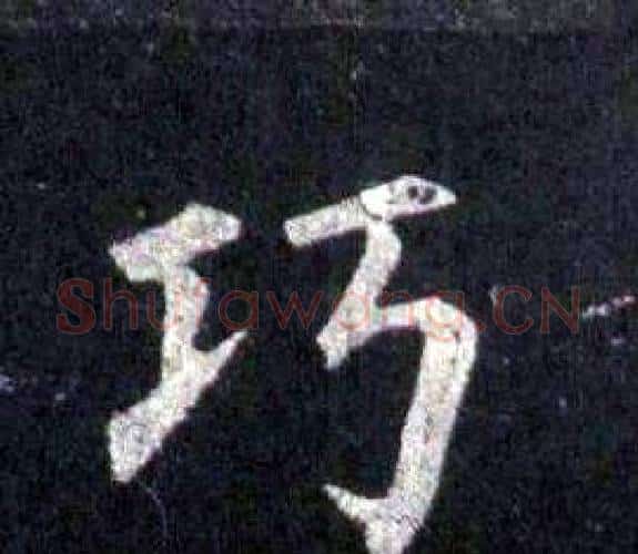 巧字裴休毛笔楷书书法写法,摘自圭峰禅师碑