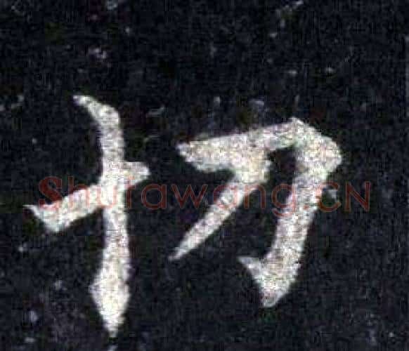 切字裴休毛笔楷书书法写法,摘自圭峰禅师碑