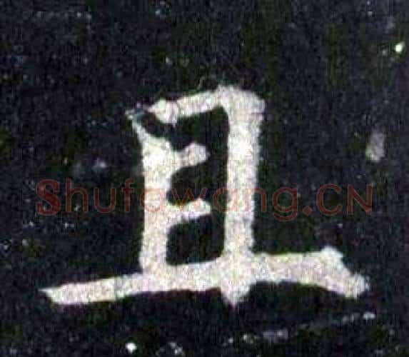 且字裴休毛笔楷书书法写法,摘自圭峰禅师碑