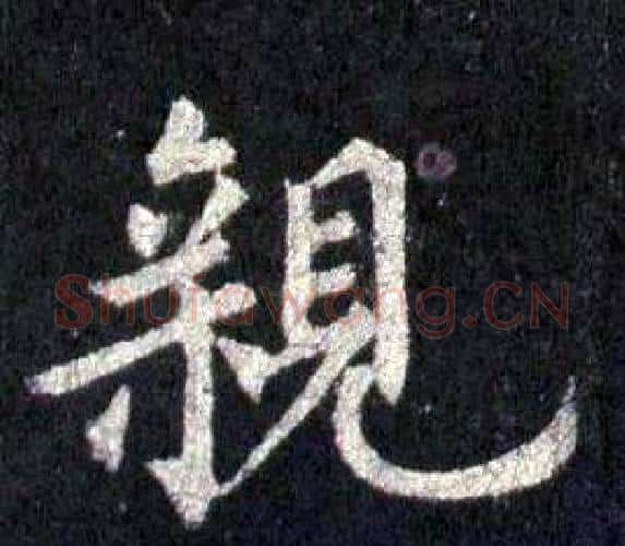 親字裴休毛笔楷书书法写法,摘自圭峰禅师碑
