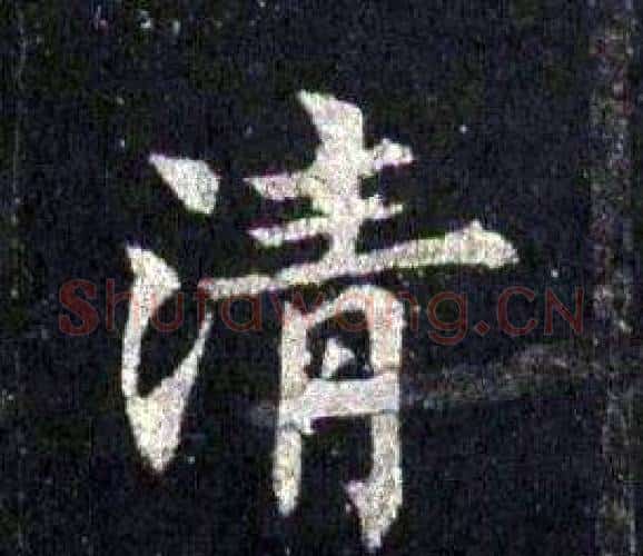 清字裴休毛笔楷书书法写法,摘自圭峰禅师碑