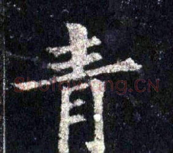 青字裴休毛笔楷书书法写法,摘自圭峰禅师碑
