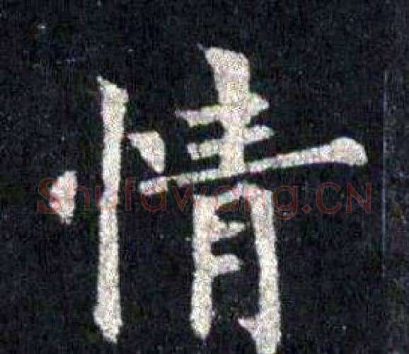 情字裴休毛笔楷书书法写法,摘自圭峰禅师碑