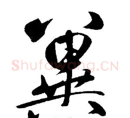 冀字赵孟頫毛笔楷书写法,摘自赵孟頫毛笔楷书作品
