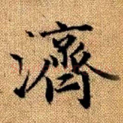 濟字赵孟頫毛笔楷书写法,摘自真草千字文