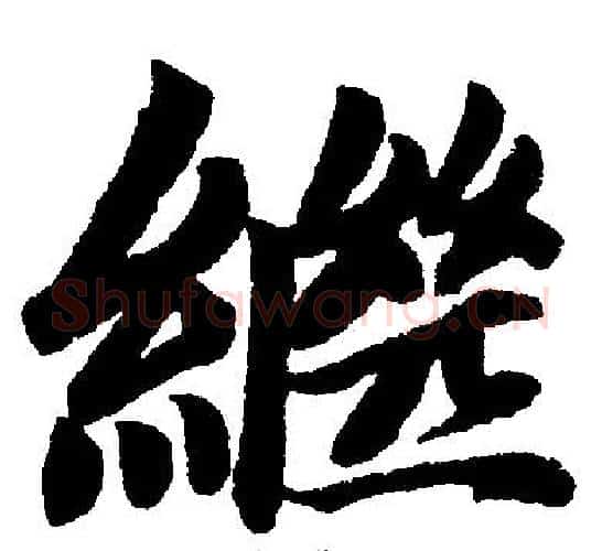 繼字赵孟頫毛笔楷书写法,摘自赵孟頫毛笔楷书作品