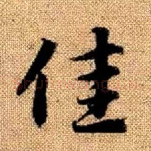 佳字赵孟頫毛笔楷书写法,摘自真草千字文