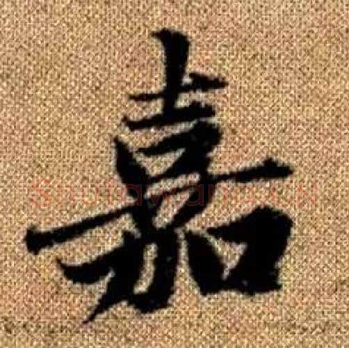 嘉字赵孟頫毛笔楷书写法,摘自真草千字文