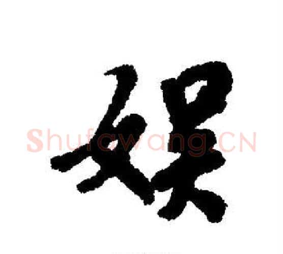娱字褚遂良毛笔楷书书法写法,摘自褚遂良毛笔楷书书法作品