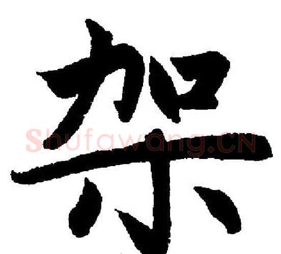 架字赵孟頫毛笔楷书写法,摘自赵孟頫毛笔楷书作品