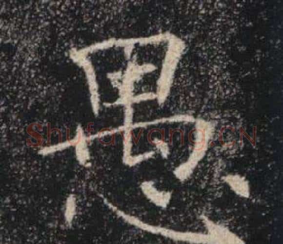 愚字褚遂良毛笔楷书书法写法,摘自雁塔圣教序