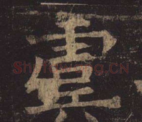 虞字褚遂良毛笔楷书书法写法,摘自孟法师碑