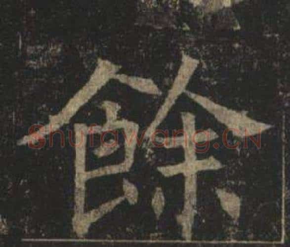 餘字褚遂良毛笔楷书书法写法,摘自孟法师碑