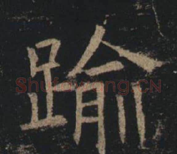 踰字褚遂良毛笔楷书书法写法,摘自孟法师碑