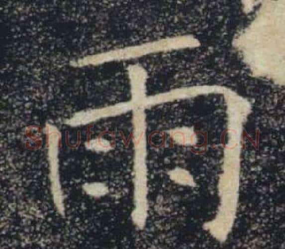 雨字褚遂良毛笔楷书书法写法,摘自雁塔圣教序