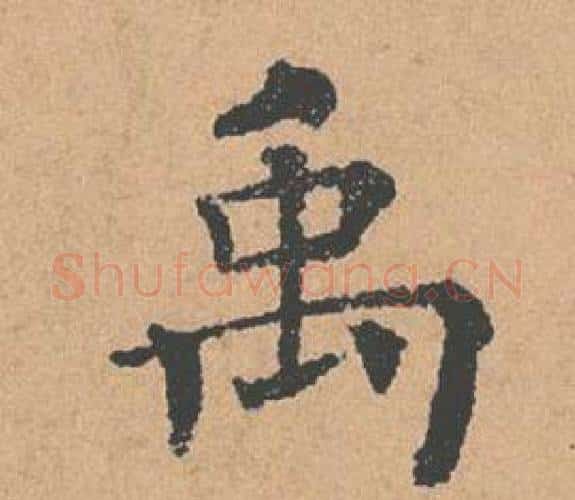 禹字褚遂良毛笔楷书书法写法,摘自倪宽赞