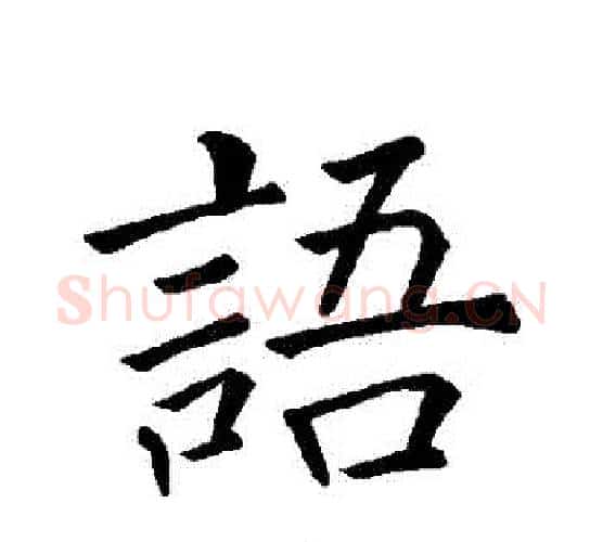 語字褚遂良毛笔楷书书法写法,摘自褚遂良毛笔楷书书法作品