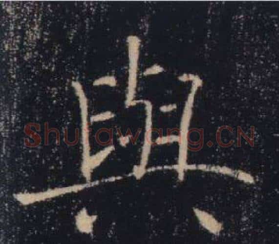 與字褚遂良毛笔楷书书法写法,摘自雁塔圣教序