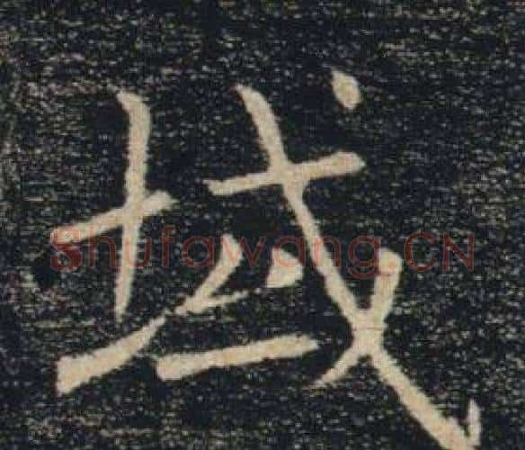 域字褚遂良毛笔楷书书法写法,摘自雁塔圣教序