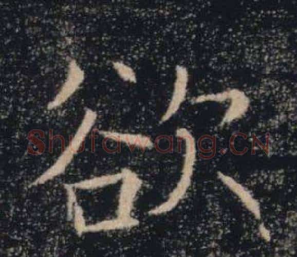 欲字褚遂良毛笔楷书书法写法,摘自雁塔圣教序