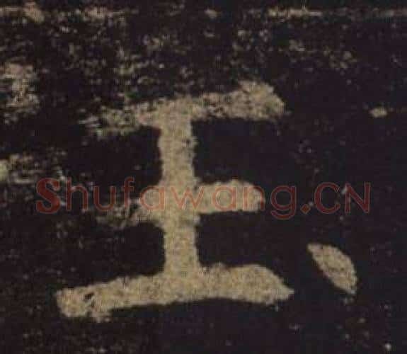 玉字褚遂良毛笔楷书书法写法,摘自孟法师碑