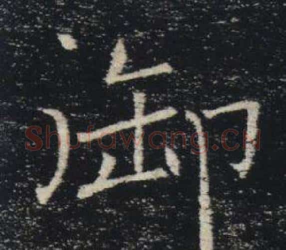 御字褚遂良毛笔楷书书法写法,摘自雁塔圣教序