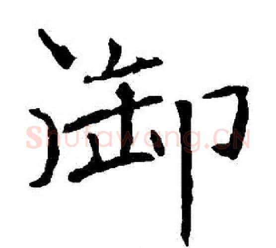 禦字褚遂良毛笔楷书书法写法,摘自褚遂良毛笔楷书书法作品