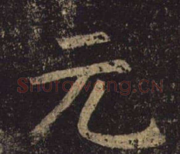 元字褚遂良毛笔楷书书法写法,摘自孟法师碑