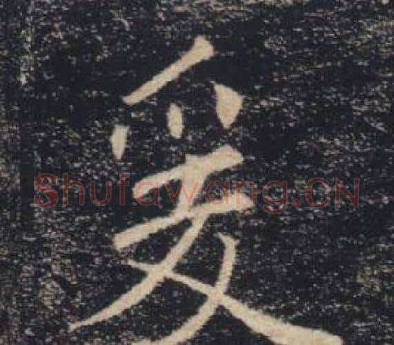 爰字褚遂良毛笔楷书书法写法,摘自雁塔圣教序