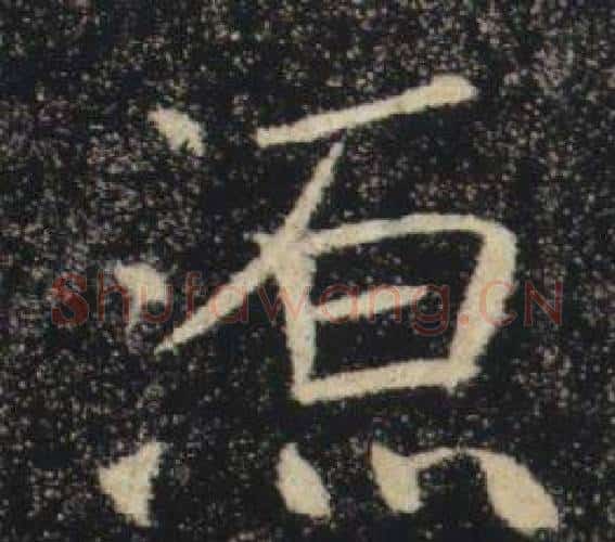 源字褚遂良毛笔楷书书法写法,摘自雁塔圣教序