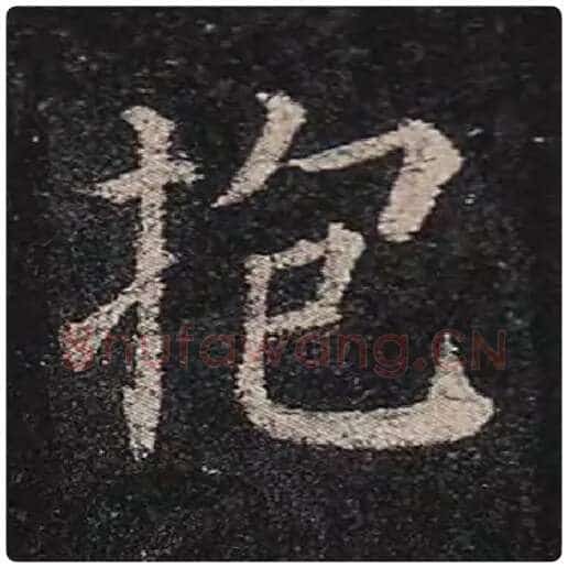 颜真卿毛笔楷书抱字的写法,摘自颜真卿书法作品多宝塔碑