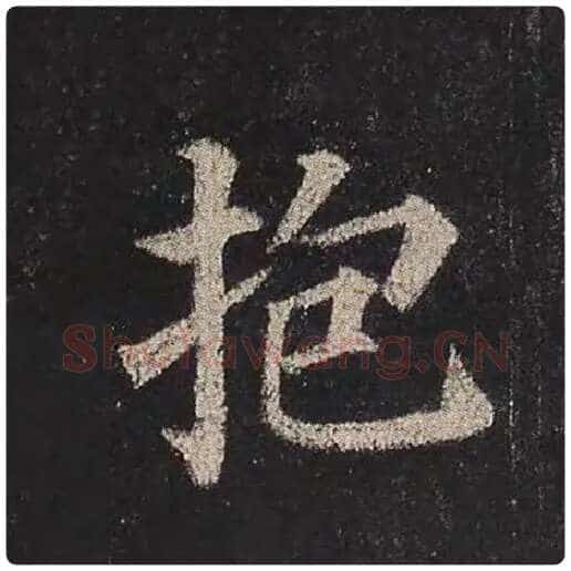 颜真卿毛笔楷书抱字的写法,摘自颜真卿书法作品多宝塔碑