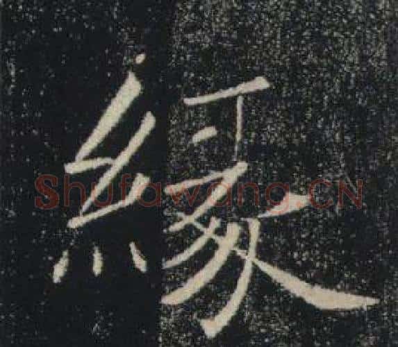 緣字褚遂良毛笔楷书书法写法,摘自雁塔圣教序