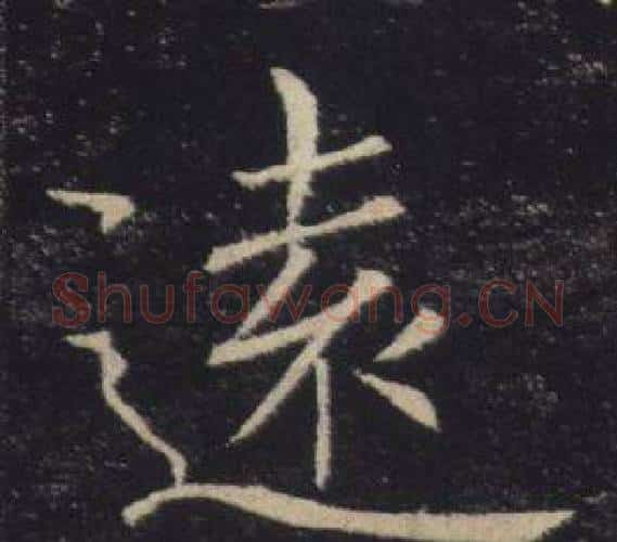 遠字褚遂良毛笔楷书书法写法,摘自雁塔圣教序