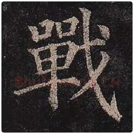 颜真卿毛笔楷书战字的写法,摘自颜真卿书法作品多宝塔碑