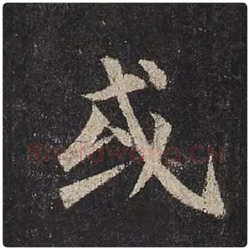 颜真卿毛笔楷书或字的写法,摘自颜真卿书法作品多宝塔碑