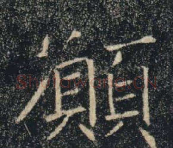 願字褚遂良毛笔楷书书法写法,摘自雁塔圣教序