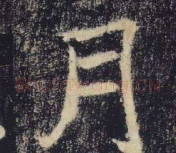 月字褚遂良毛笔楷书书法写法,摘自雁塔圣教序