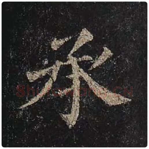 颜真卿毛笔楷书承字的写法,摘自颜真卿书法作品多宝塔碑