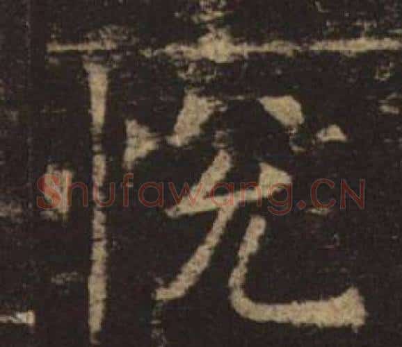 悅字褚遂良毛笔楷书书法写法,摘自孟法师碑