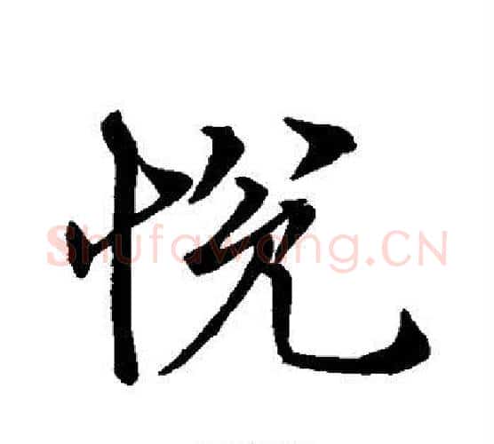悦字褚遂良毛笔楷书书法写法,摘自褚遂良毛笔楷书书法作品