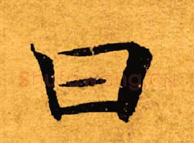 曰字褚遂良毛笔楷书书法写法,摘自褚遂良毛笔楷书书法作品